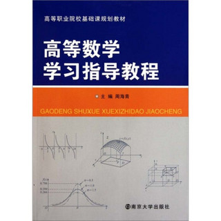 高等职业院校基础课规划教材：高等数学学习指导教程