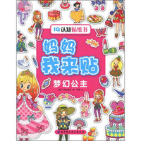 IQ认知贴纸书·妈妈我来贴:梦幻公主