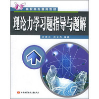 高职高专通用教材：理论力学习题指导与题解