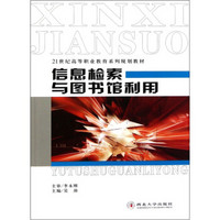 信息检索与图书馆利用/21世纪高等职业教育系列规划教材