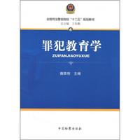 全国司法警官院校“十二五”规划教材4：罪犯教育学