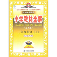 小学教材全解：3年级英语（上）（北师大版）