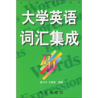 大学英语词汇集成