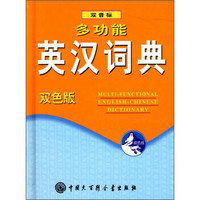 多功能英汉词典(双色版)