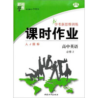 经纶学典·学考新思维训练·课时作业：高中英语（必修2）（人J国标）