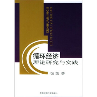 循环经济理论研究与实践
