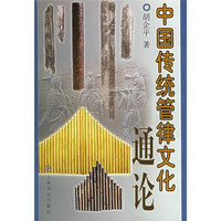 中国传统管律文化通论