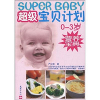 超级宝贝计划：0-3岁营养宝典