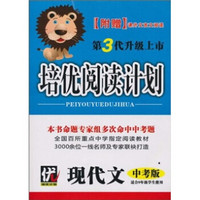 培优阅读计划：现代文（中考版）（适合9年极学生使用）