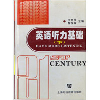 21世纪英语学习丛书：英语听力基础（下）