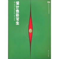 高等院校设计艺术基础教材：设计色彩写生