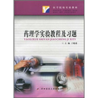 药理学实验教程及习题（供临床医学、中西医结合、医学检验技术、药学、护理等专业使用）