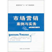 高等学校十一五规划教材：市场营销案例与实务