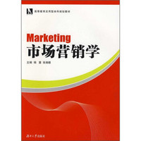 高等教育应用型本科规划教材：市场营销学
