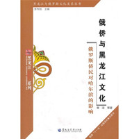 俄侨与黑龙江文化:俄罗斯侨民对哈尔滨的影响
