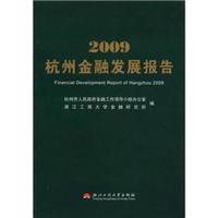 2009杭州金融发展报告