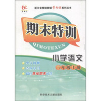 浙江省畅销教辅学而优系列丛书·期末特训：小学语文（3年级上册）