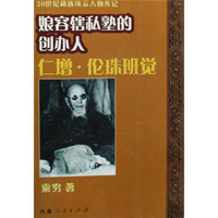 娘容辖私塾的创办人:仁增·伦珠班觉