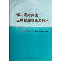 煤与瓦斯突出区域预测理论及技术