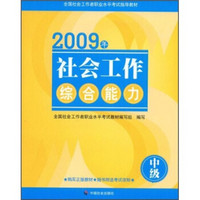 2009年社会工作综合能力（中级）