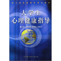 浙江省高等教育重点教材：大学生心理健康指导