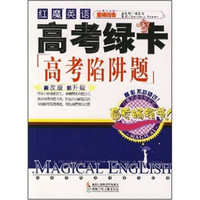 红魔英语高考绿卡：高考陷阱题