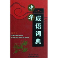 中华成语词典(最新版)