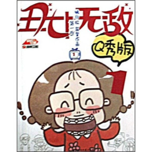 商品丑女无敌(第1季q秀版)(共2册)