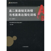 高2英语短文改错与书面表达强化训练（第1次修订）