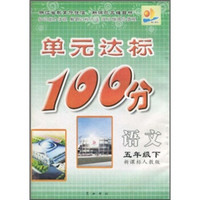 单元达标100分：语文（5年级下）（新课标人教版）