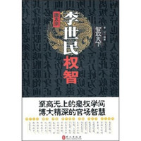 智取天下：李世民权智
