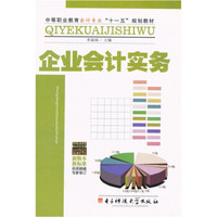 中等职业教育会计专业“十一五”规划教材：企业会计实务