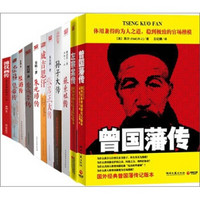 经典自传系列（苏东坡传、左宗棠传、张居正传）（套装共11册）