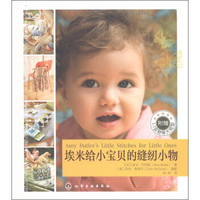 埃米给小宝贝的缝纫小物：20种实用、易做的婴幼儿服饰、布艺（附实物等大纸型1张）