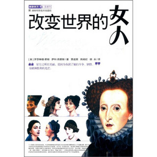 科学天下新视界：改变世界的女人