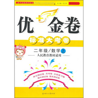 优+金卷：数学（2年级上）（人民教育教材适用）（2011秋）