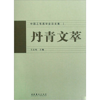 中国工笔画学会论文集：丹青文萃（套装共2册）