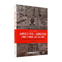 20世纪上半叶：品牌在中国·申报广告史料（1908-1949研究）