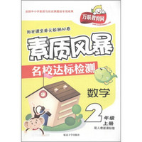 阳光课堂单元检测AB卷·素质风暴名校达标检测：数学（2年级上）（配人教新课标）