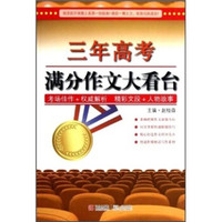 三年高考满分作文大看台