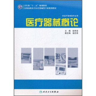 全国高职高专医疗器械类专业规划教材（医疗器械类专业用）：医疗器械概论