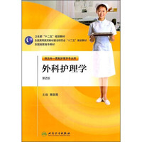 全国高职高专教材：外科护理学（供五年一贯制护理学专业用）（第2版）（附光盘）