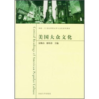 西津·21世纪英美文学与文化系列教材:美国大众文化