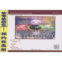 浙江省高等职业技术教育招生考试复习指导·电子电工类专业：基础理论阶段综合测试卷集