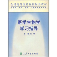 全国高等医药院校配套教材：医学生物学学习指导