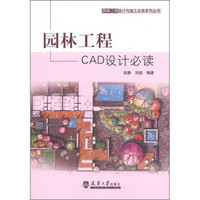 园林工程设计与施工必读系列丛书：园林工程CAD设计必读