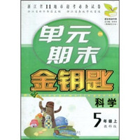 单元期末金钥匙：科学（5年级上）（教科版）