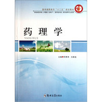 医学高职高专“十二五”规划教材（供临床医学类护理类含助产医学技术类药学类等专业使用）：药理学