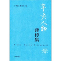 辛亥人物碑传集