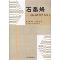 石墨烯：结构、制备方法与性能表征